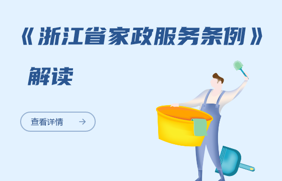 《浙江省家政服務(wù)條例》解讀